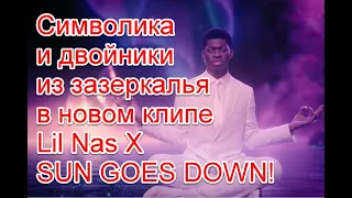 Символика и двойники из зазеркалья в новом клипе Lil Nas X на песню SUN GOES DOWN #LilNasX