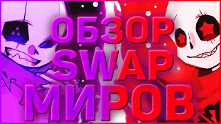 ОБЗОР ВСЕЛЕННЫХ АНДЕРТЕЙЛ FELLSWAP и SWAPFELL ➞ Отличие и разница в ау SwapFell и FellSwap Андертейл