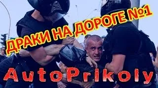 ツ Драки на дороге ツ Выпуск №1