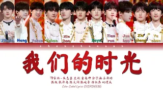 TF家族 (TFFAMILY) - 我们的时光 (Our Time) [Color Coded Lyrics Chi | Pin | Eng]