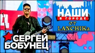 Сергей Бобунец (Смысловые Галлюцинации) Наши в городе 2019 от LANCHIKa