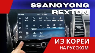 SsangYong Rexton | После прошивки: магнитола на русском, Android Auto, Apple Carplay