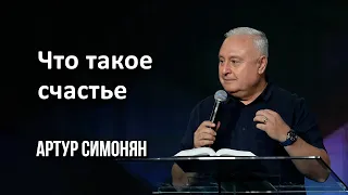 Что такое счастье | Артур Симонян | 17.07.2022