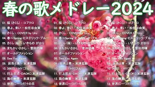 春に聴きたい曲感動する歌 2024 🌸 邦楽 春の歌春うた人気の春ソングメドレー  🌸 春よ、来い 、3月9日、いきものがかり、旅立ちの目に、世界に一つだけの