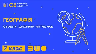 7 клас. Географія. Євразія: держави материка