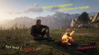 Red dead 2. Часть 4. Миссия от дядюшки. Проблемы в городе.