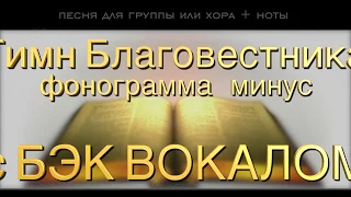 Минус с бэк-вокалом - ГИМН БЛАГОВЕСТНИКА - Алла Чепикова, Виктор и Дана Шатецекие