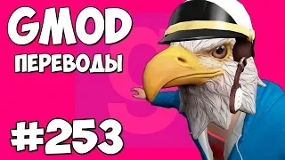 Garry's Mod Смешные моменты (перевод) #253 - НОВИЧОК И РЕЖИМ УГАДАЙ КТО (Гаррис Мод)