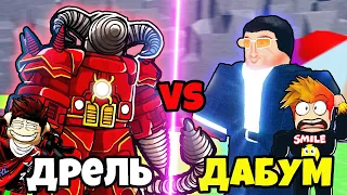 КТО СИЛЬНЕЕ? ДАБУМ против АПГРЕЙД ДРИЛ МЕНА! Skibidi Tower Defense Roblox