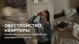 обустраиваю квартиру / покупки для дома с wildberries, вкусвилл, fix price