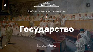 АУДИО. Государство. Лекция из ликбеза «Что такое античность»