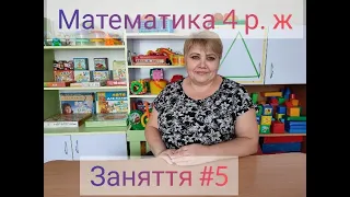 Математика для малят 4 р. ж. "Знайомство з кругом"