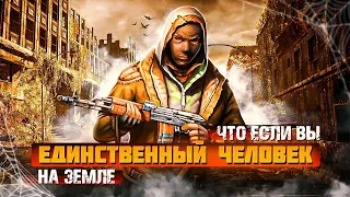 Что если ВЫ ПОСЛЕДНИЙ ЧЕЛОВЕК НА ЗЕМЛЕ?#выживание #фильмы