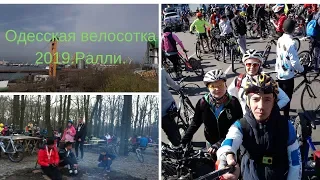 Одесская велосотка 2019. Ралли.