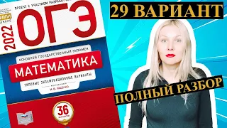 ОГЭ математика 2022 Ященко 29 ВАРИАНТ (1 и 2 часть)