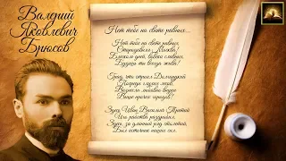 Стихотворение В.Я. Брюсов "Нет тебе на свете равных" (Стихи Русских Поэтов) Аудио Стихи Слушать