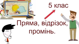 § 2 Пряма. промінь, відрізок . Математика, 5 клас