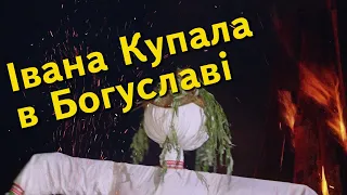 Богуслав новини 7 07 2021. Івана Купала