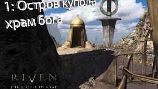 myst 2 (Riven: The Sequel to Myst) (1) Остров купола. Храм бога.