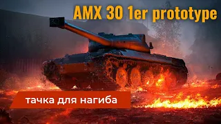 AMX 30 1er prototype - ТАЧКА ДЛЯ НАГИБА! / WoT Blitz
