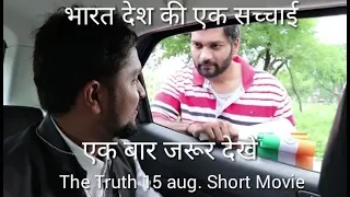 द ट्रुथ 15 अगस्त स्वतंत्रता दिवस The Truth 15August Independence Day Hindi MakwanaBrothersShortMovie