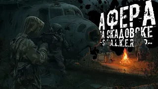 СТРАШНАЯ АФЕРА НА СКАДОВСКЕ ● STALKER ONLINE RP ● СТРИМ ALTERNATE STALKER RP