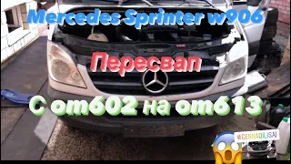 Sprinter пересвап с OM602 на OM613 (MercedesSprinter w906 om602 to om613)