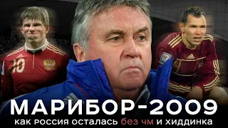 Трагедия Марибора-2009 / Как Россия осталась без ЧМ и Хиддинка | АиБ – Вечные