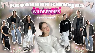 Распаковка весенней капсулы с ✨Wildberries✨ 15+ вещей￼🌸