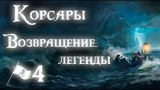 ПРЕКРАСНАЯ ИЗАБЕЛЛА ► Корсары Возвращение легенды #4