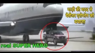 Real superhero plane ko accident hote hue gadi se bachaya