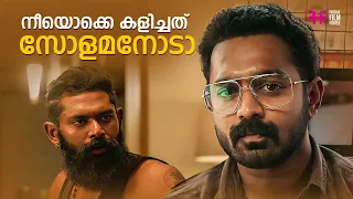 നീയൊക്കെ കളിച്ചത് സോളമനോടാ | Asif Ali | Jean Paul Lal | MASS MOVIE SCENE