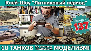 10 ТАНКОВ без которых немыслим моделизм!  | Клей-шоу "Литниковый Период". (Выпуск #137)