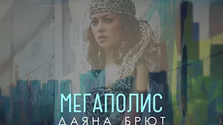 Даяна Брют - Мегаполис