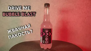 Энергетик Drive Me Bubble Blast. 🥤 Вкус, цена и обзор напитка Драйв Ми Бабл Бласт 🧃