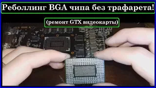 Реболлинг BGA чипа без трафарета.  Ремонт GTX видеокарты за $10 Часть 2