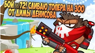 Вормикс! Бой №72! Сливаю топера на 300! (с озвучкой)