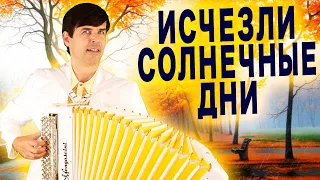 🔥БЕСПОДОБНОЕ ИСПОЛНЕНИЕ! Исчезли солнечные дни - поет баянист Вячеслав Абросимов