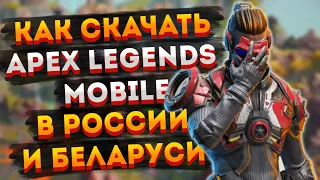 Как скачать Apex Legends Mobile в России и Беларуси / Как сменить регион в Google Pay и Apple Pay