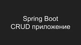 Создание CRUD приложения с использованием Spring Boot