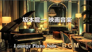 【BGM】坂本龍一 映画音楽 ～ ラウンジ風ピアノソロ【作業用・リラックス】  Ryuichi Sakamoto Film Music - Lounge Piano Solo Medley