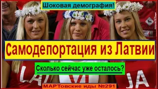 Шоковая демография! Самодепортация из Латвии. Сколько народу ещё осталось?