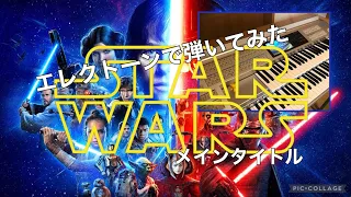 STAR WARS Main Title スターウォーズ エレクトーン