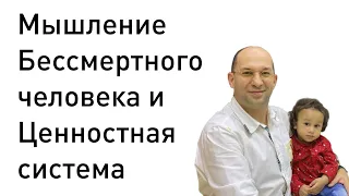 3. Мышление Бессмертного человека и его Ценностная система :: Сатья Ео'Тхан