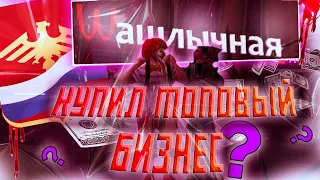 КУПИЛ ТОПОВЫЙ БИЗНЕС на РОДИНЕ РП!crmp/samp