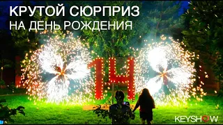 Крутой сюрприз на день рождения - 14 лет // KEYSHOW.RU