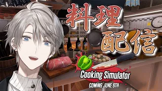 【 Cooking Simulator 】マヨネーズかけとけば大抵美味くなる【甲斐田晴/にじさんじ】