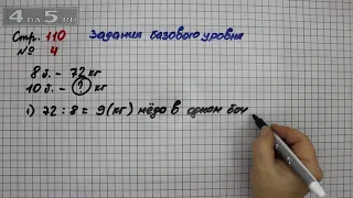 Страница 110 Задание 4 (Задания базового уровня) – Математика 3 класс Моро – Часть 2