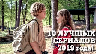 10 НОВЫХ СЕРИАЛОВ 2019 года! СЕРИАЛЫ ДЛЯ ПОДРОСТКОВ /KINO LOVES