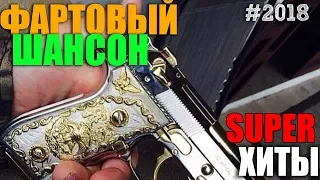 ФАРТОВЫЙ ШАНСОН - СБОРНИК КРУТЫХ ХИТОВ ШАНСОНА!!! 2018